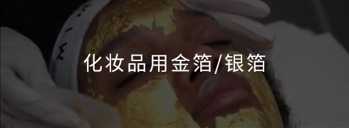 化妝品用金箔/銀箔