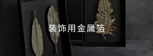 裝飾用金屬箔
