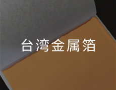 臺灣金屬箔